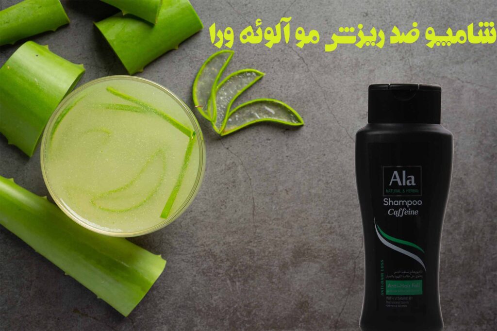 شامپو ضد ریزش مو آلوئه ورا