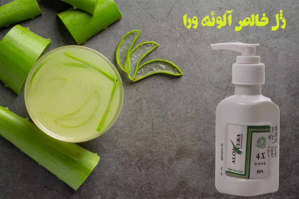 ژل خالص آلوئه ورا
