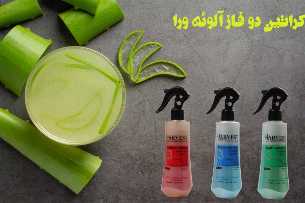 کراتین دو فاز آلوئه ورا
