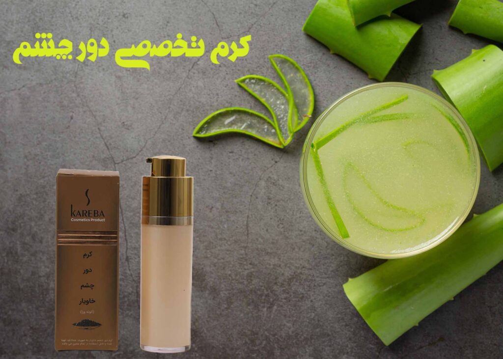 کرم تخصصی دور چشم