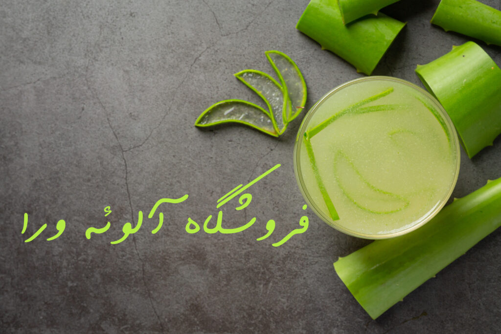 فروشگاه آلوئه ورا بنر