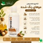 ویژگی شامپو مخصوص موهای رنگ شده بدون سولفات هاروست