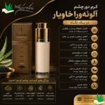ویژگی های کرم دور چشم آلوئه ورا و خاویار مخصوص چین و چروک
