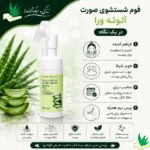 ویژگی های فوم شستشوی صورت آلوئه ورا