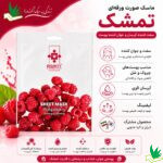 ویژگی های ماسک صورت ورقه ای تمشک دیگنیتی