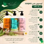 لوسیون بدن soapex- سوپکس آلوورا