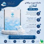 ماسک صورت ورقه ای کلاژن دیگنیتی مناسب کلاژن سازی