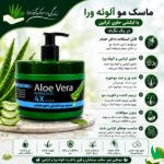 ماسک مو آلوورا